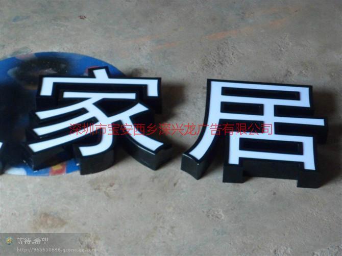 寶安西鄉(xiāng)廣告招牌平面發(fā)光字圖片