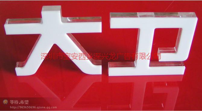 寶安西鄉(xiāng)水晶字制作安裝圖片