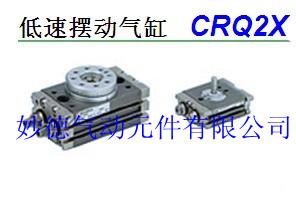 供应SMC原装低速摆动气缸CRQ2X