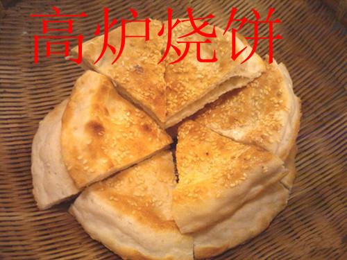 供應開封芝麻高爐燒餅技術培訓中心鄭州何師傅技術培訓