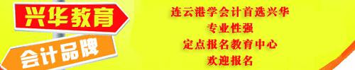 供應(yīng)13年會(huì)計(jì)從業(yè)資格考試報(bào)名－連云港新浦會(huì)計(jì)培訓(xùn)－會(huì)計(jì)培訓(xùn)（考證）