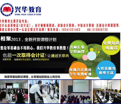 供應(yīng)連云港會(huì)計(jì)培訓(xùn)哪家好點(diǎn)？興華會(huì)計(jì)培訓(xùn)教學(xué)比較不錯(cuò)的！