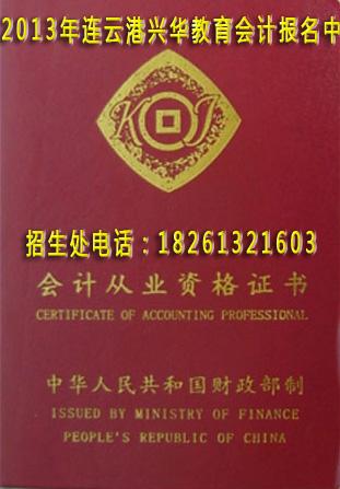 供應(yīng)連云港會(huì)計(jì)培訓(xùn)哪家好點(diǎn)？興華會(huì)計(jì)培訓(xùn)教學(xué)比較不錯(cuò)的！