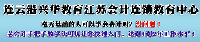 供應(yīng)新浦培訓(xùn)！興華名師領(lǐng)路！連云港會(huì)計(jì)培訓(xùn)！新浦會(huì)計(jì)證訓(xùn)