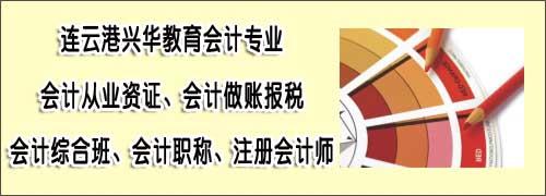 供應(yīng)新浦培訓(xùn)！興華名師領(lǐng)路！連云港會(huì)計(jì)培訓(xùn)！新浦會(huì)計(jì)證訓(xùn)