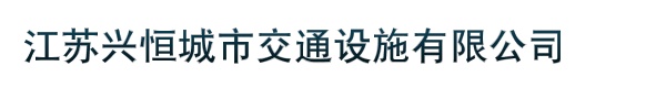 江苏兴恒城市交通设施有限公司