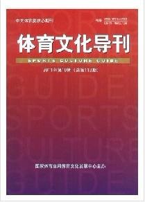 国家体育局体育核心期刊体育教育体育文化图片