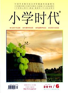 《小学时代》杂志社征稿学校管理德育教育探索中国期刊网