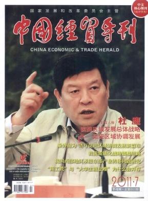 《中国经贸导刊》杂志社征稿经济论文投稿经济工作研究