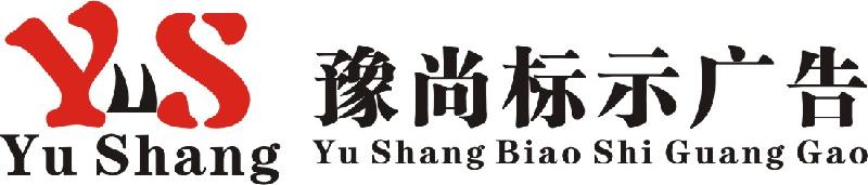 郑州豫尚标示广告