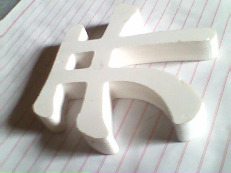 供應鄭州pvc字制作