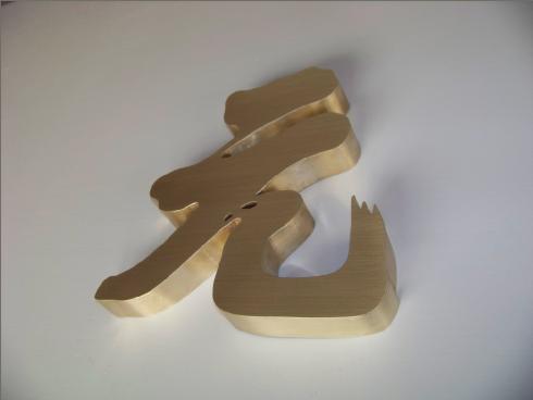 供應鄭州不銹鋼字