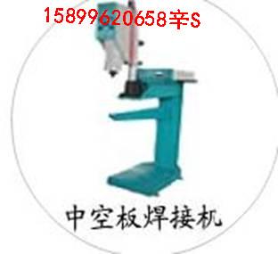 供應珠三角中空板焊接機周轉(zhuǎn)箱焊接機