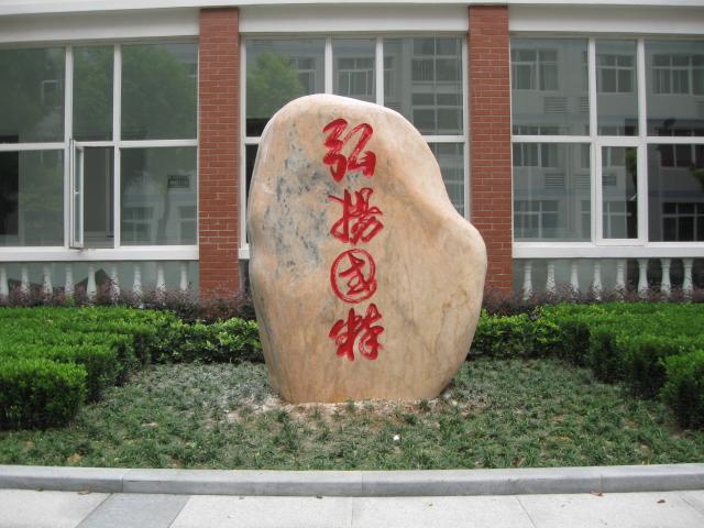 供應(yīng)大型廣場石景點(diǎn)石，武漢軍事經(jīng)濟(jì)學(xué)院用大型廣場石圖片