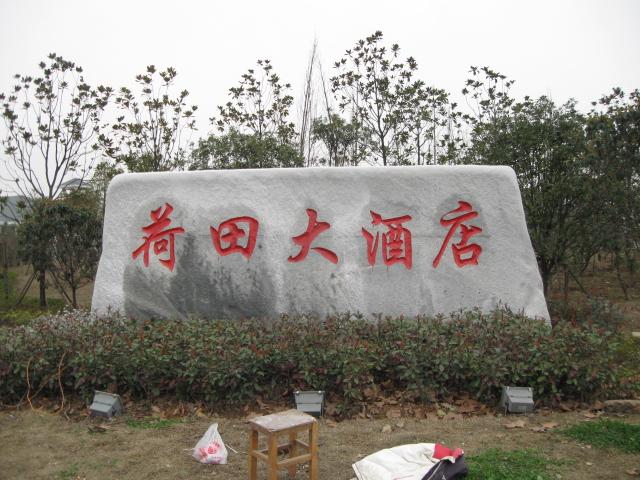 湖北三峽石圖片