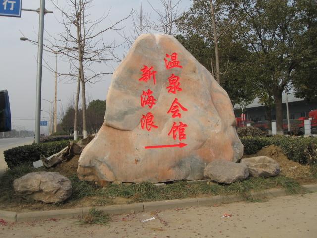 供應(yīng)武漢園林景觀石九九奇石園