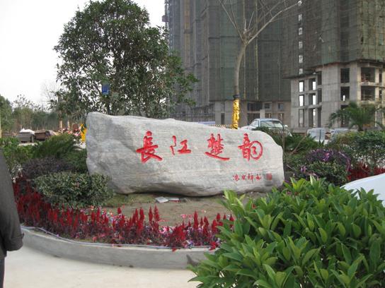 供應(yīng)武漢大型景觀石門牌石*