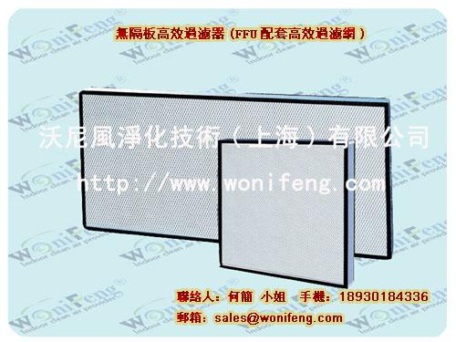 供应品牌高效空气过滤网上海FFU配套HEPA,高效空气过滤器