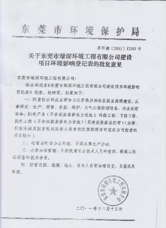東莞市辦理環(huán)評報告書/報告表/年審/環(huán)保驗收的*優(yōu)質(zhì)廠家