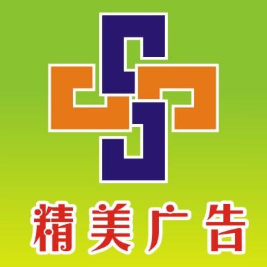 深圳市创世精美广告有限公司