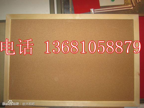 软木板软木留言板教学软木留言板供应软木板  教学软木留言板 软木墙板 13681058879