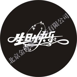 免費設(shè)計寶寶宴 生日宴 婚禮logo片 新穎大氣 一小時出小樣