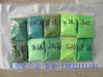 永顺彩砂厂 常年大量供应涂料彩砂图片