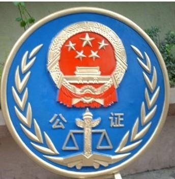 大型公證徽章圖片