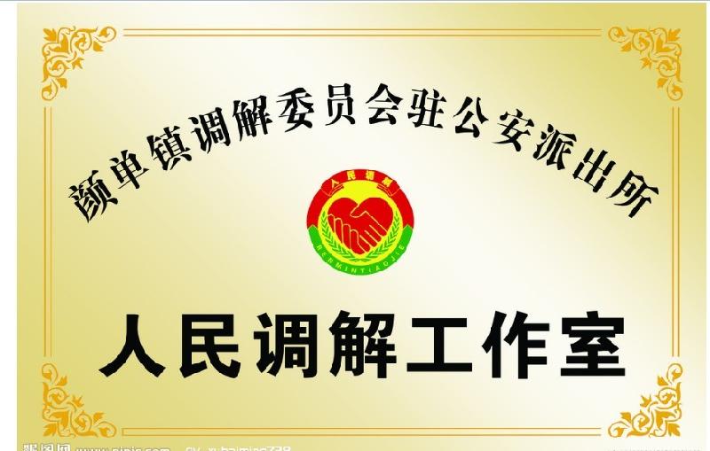 供應人民調解工作室銅牌