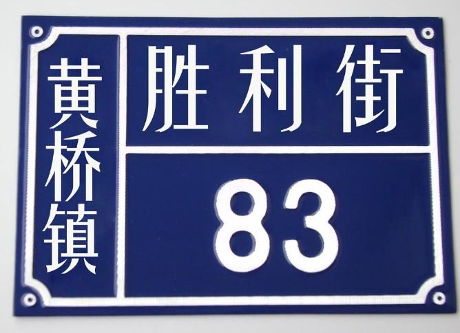 標(biāo)牌門牌圖片/標(biāo)牌門牌樣板圖 (2)