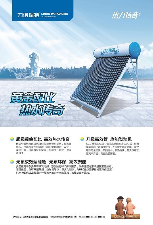 供應(yīng)太陽能熱水器青島力諾瑞特太陽能傳奇系列產(chǎn)品