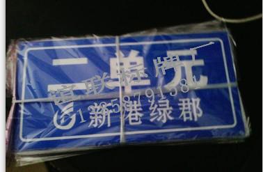 新港綠郡單元牌反光標牌制作圖片