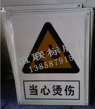 供應(yīng)當(dāng)心觸電搪瓷標(biāo)牌制作