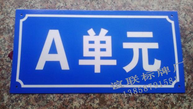 供應(yīng)A單元反光標(biāo)牌制作