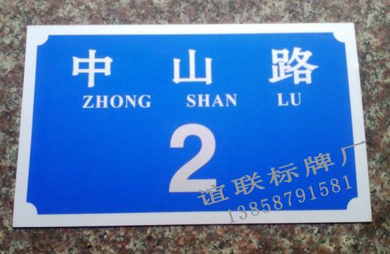 供應(yīng)中山路反光門牌制作