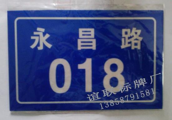 供應(yīng)永昌牌反光門牌制作