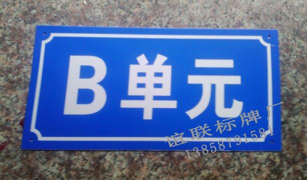 供應(yīng)A單元反光標(biāo)牌制作