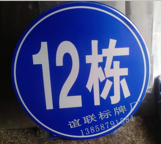 供應(yīng)中山廣場(chǎng)反光樓棟標(biāo)牌制作