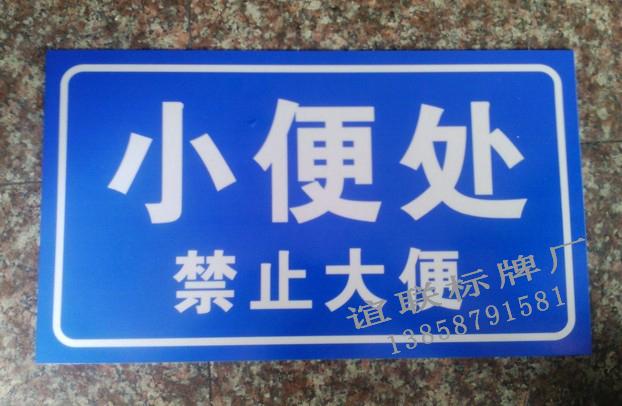 廁所指示反光標(biāo)牌制作