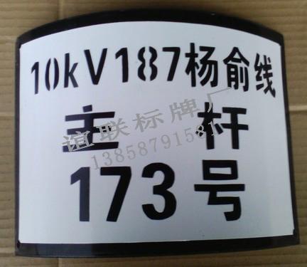 楊俞線主桿標(biāo)牌制作門牌制作圖片