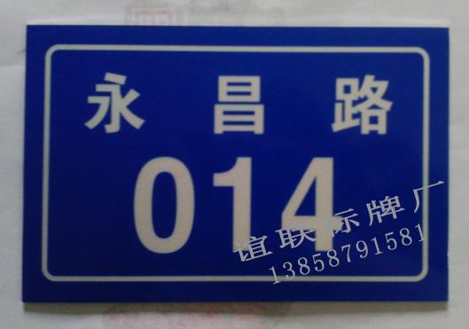 供應(yīng)永昌牌反光門牌制作