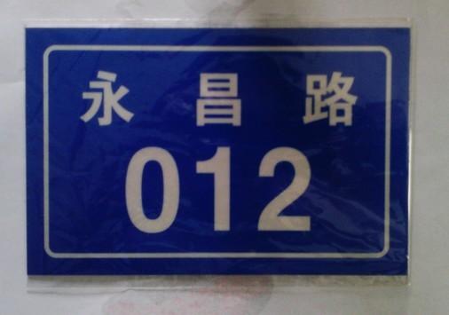 供應(yīng)永昌牌反光門牌制作