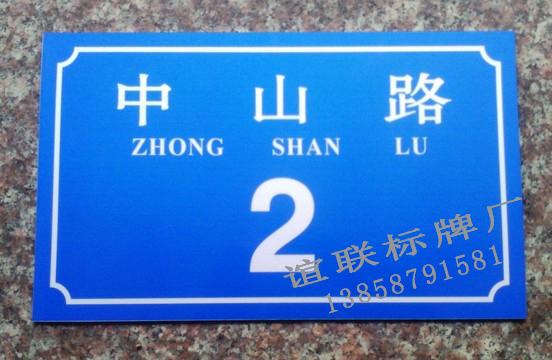 供應(yīng)中山路反光門牌制作
