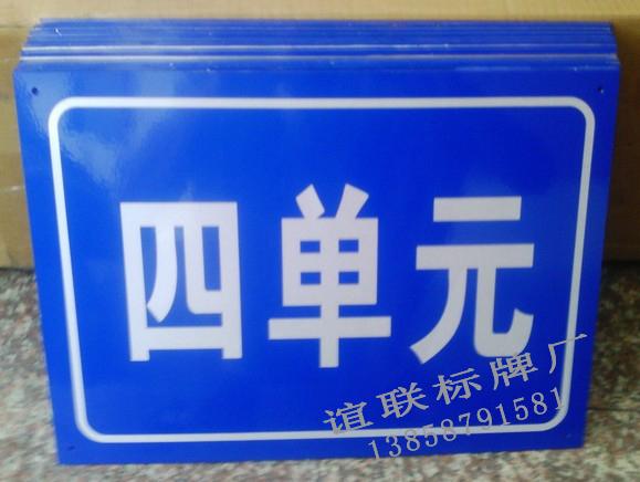 供應(yīng)A單元反光標(biāo)牌制作