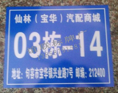 供應興業(yè)路反光門牌制作