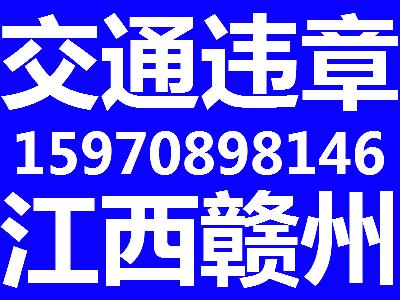 供应江西赣州交通违章代办机动车违章