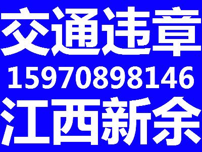 供应江西新余交通违章代办机动车违章