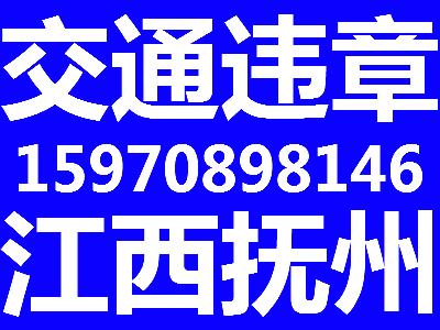 供应江西抚州交通违章代办机动车违章