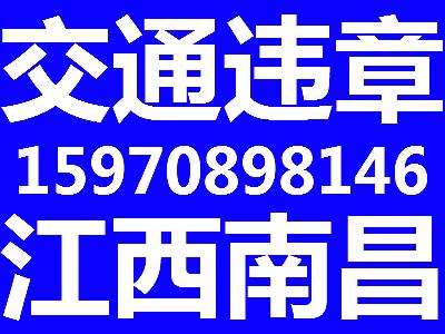 供应江西南昌交通违章代办汽车违章车辆