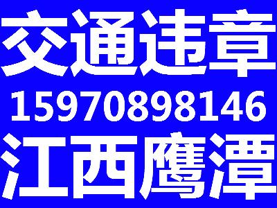 供应江西鹰潭交通违章代办汽车违章